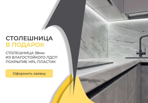 Столешница в подарок