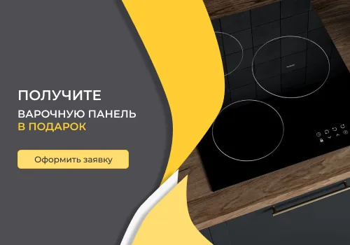 Варочная панель в подарок