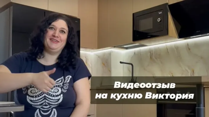 Видеоотзыв на Кухня Виктория