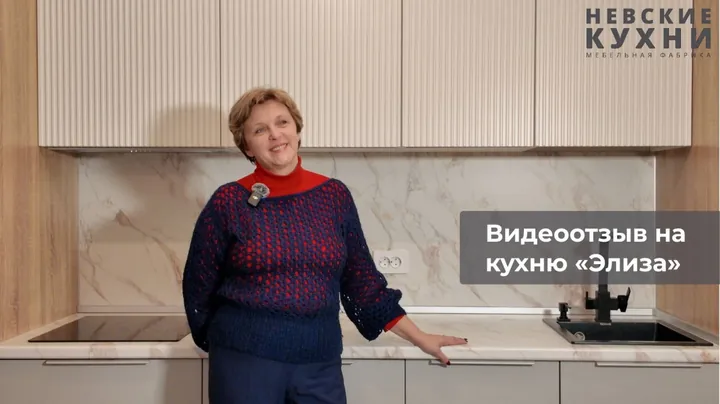 Видеоотзыв на Кухня Элиза