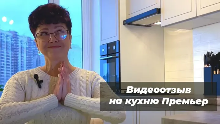 Видеоотзыв на Кухня Премьер
