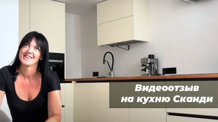 Видеоотзыв на Кухня Сканди