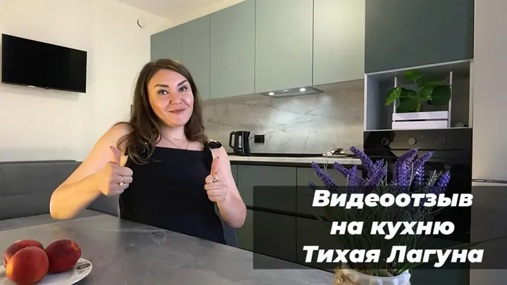 Видеоотзыв на Кухня Тихая Лагуна