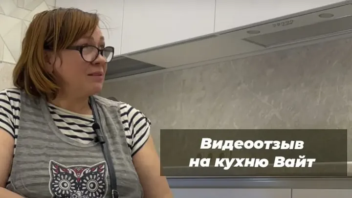 Видеоотзыв на Кухня Вайт