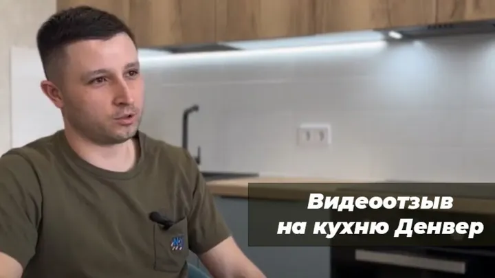Видеоотзыв на Кухня Денвер