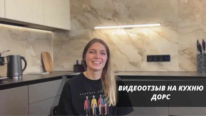 Видеоотзыв на Кухня Дорс
