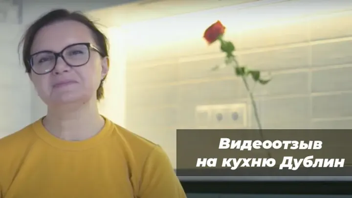 Видеоотзыв на Кухня Дублин