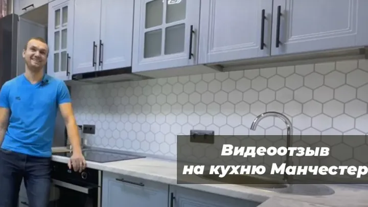 Видеоотзыв на Кухня Манчестер