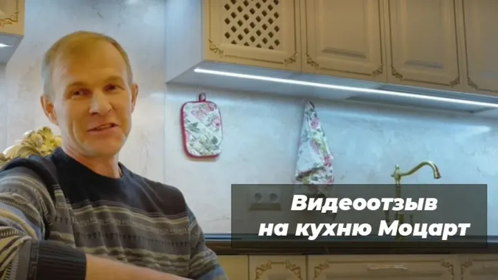 Видеоотзыв на Кухня Моцарт
