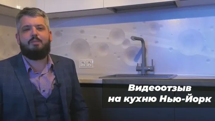 Видеоотзыв на Кухня Нью-Йорк